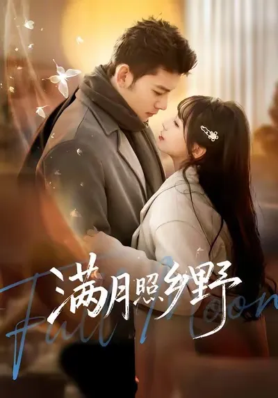 满月照乡野 剧情亮点