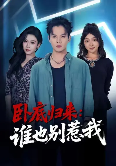 《卧底归来谁也别惹我》剧情精彩回顾