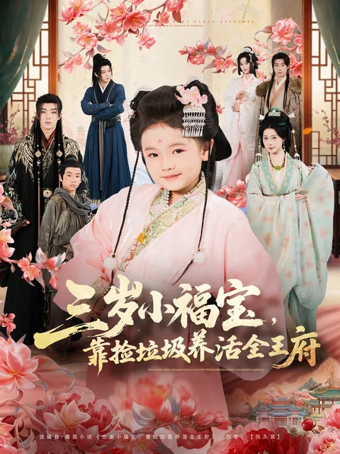 3岁孩子如何捡垃圾养活整个王府