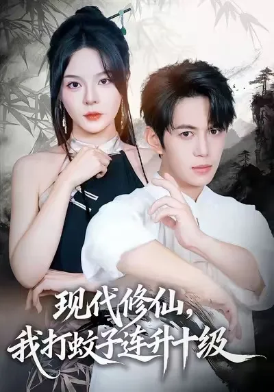 剧情吸引的爽文短剧：现代修仙