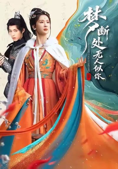 《梦断处无人似你》：情感纠葛的故事