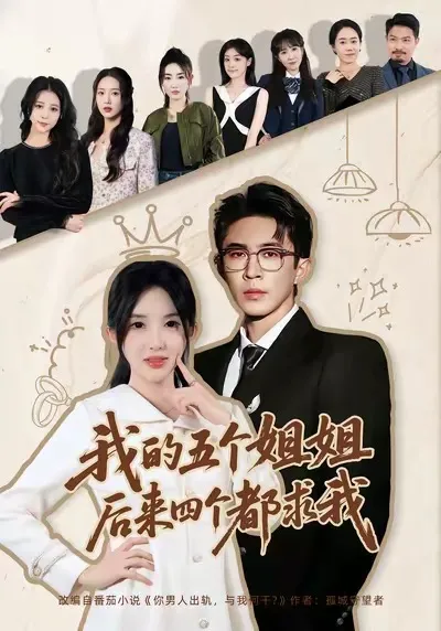剧情精彩：我的五个姐姐，后来四个都求我