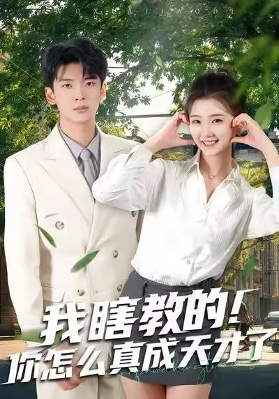 如何从普通人成为天才 - 我瞎教的！