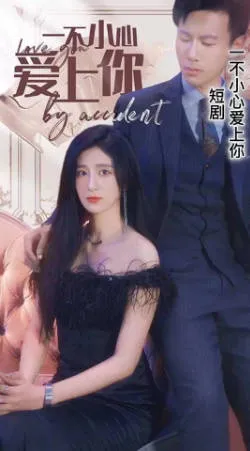 甜宠恋爱故事《一不小心爱上你》