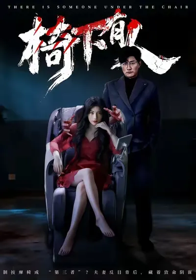 爽爆剧情：《椅下有人》揭示幕后真相