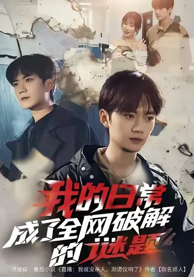 剧情紧凑：我的日常成了解不开的谜团