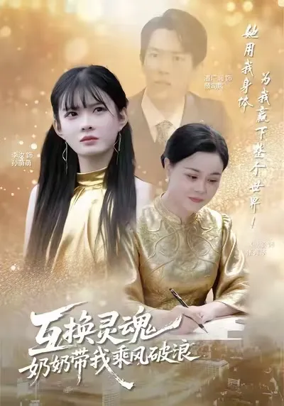 奶奶与孙女互换身份的趣味冒险