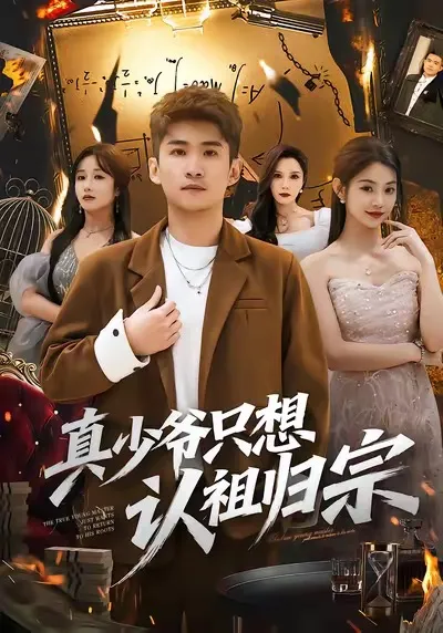 逗趣剧情：《真少爷只想认祖归宗》