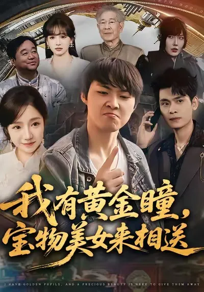 宝物美女来相送：《我有黄金瞳》剧情简介