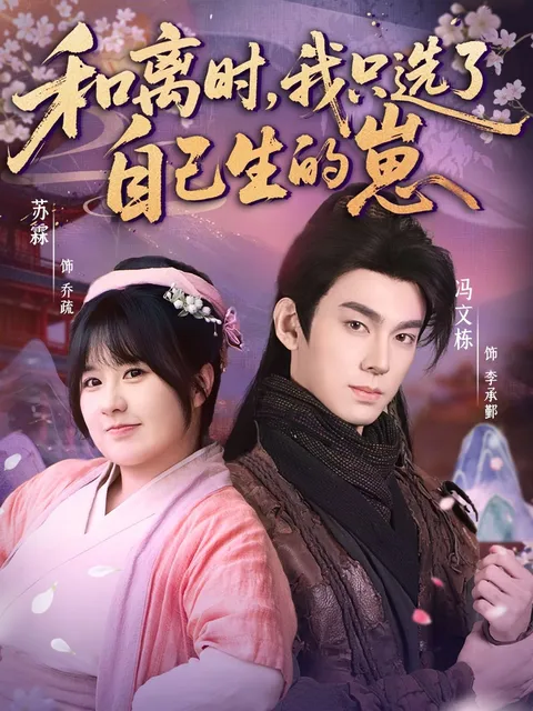 选择与分离：一部情感满载的短剧