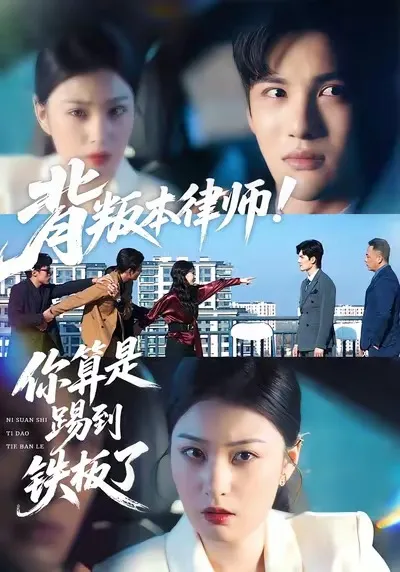 《背叛本律师你算是踢到铁板了》剧情精彩回放