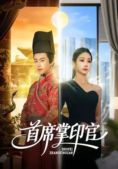 跌宕起伏的剧情，《首席掌印官》带你走进精彩世界