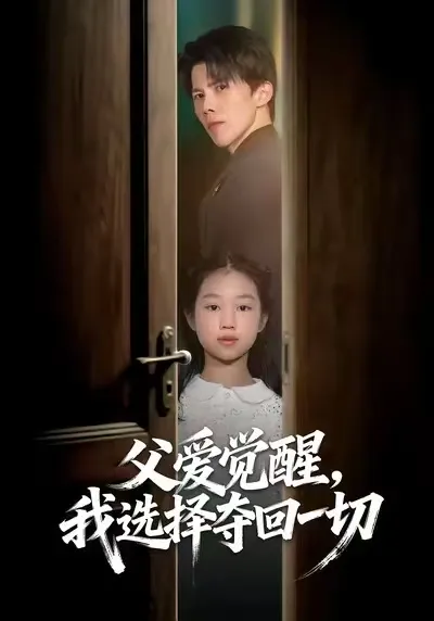 情感交错的剧情——《父爱觉醒》