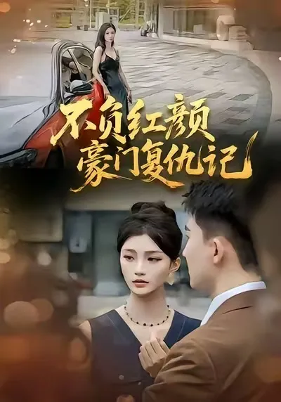 常泽宇主演的不负红颜—豪门复仇记剧情揭秘