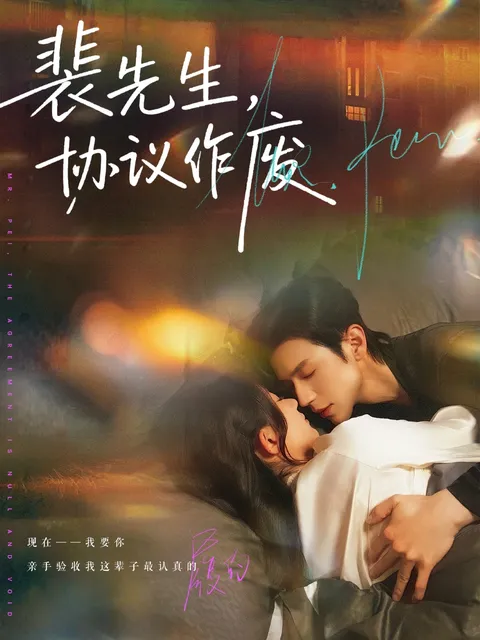 剧情高潮不断《裴先生协议作废》背后的故事