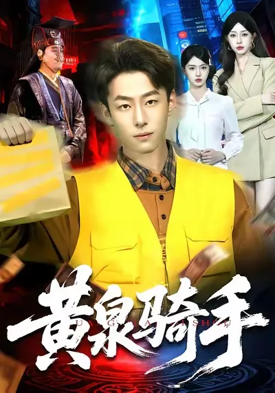 剧情爆表！《黄泉骑手》带你感受爽文世界