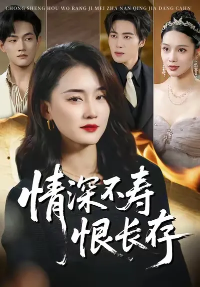 情深纠葛，《情深不寿恨长存》剧情揭秘