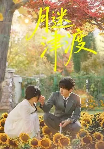 月迷津渡 - 爽文剧情