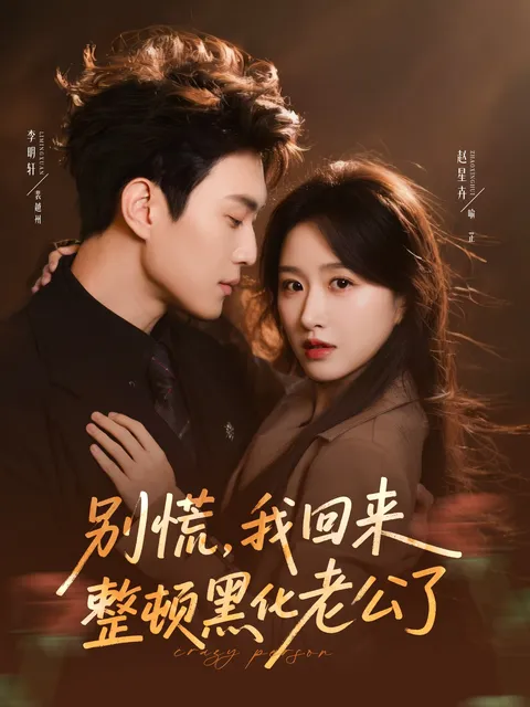 妻子的智慧反击—别慌, 我回来整顿黑化老公了