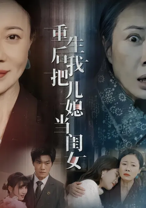 《重生后我把儿媳当闺女》剧情剖析