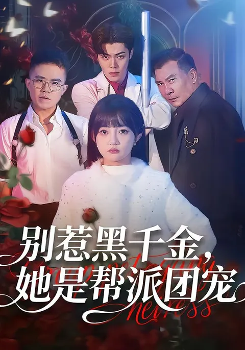 她为何是帮派的团宠？《别惹黑千金》揭晓