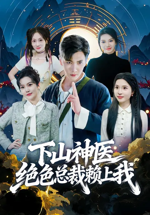 下山神医绝色总裁赖上我的精彩剧情