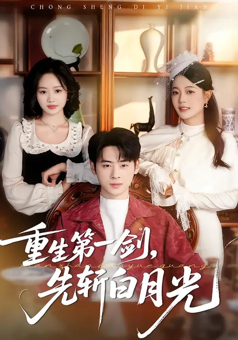 剧情丰富的《重生第一剑，先斩白月光》