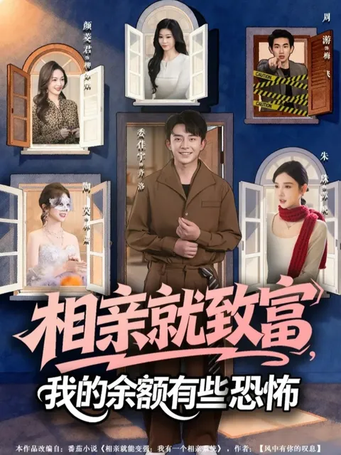 《我的余额有些恐怖》致富背后的爱情故事