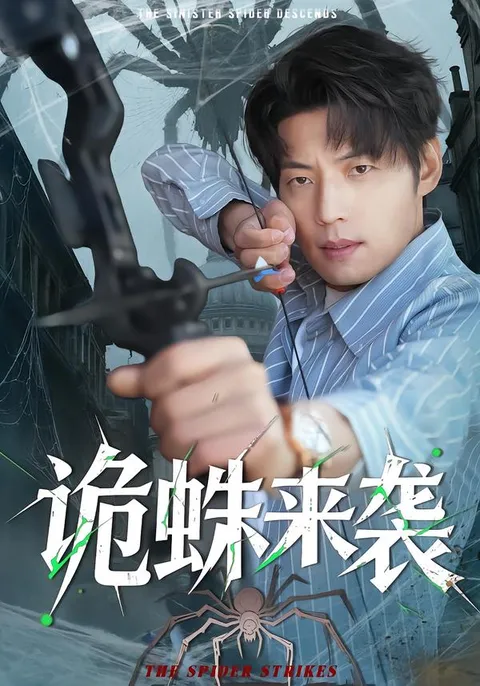诡蛛来袭：一场惊心动魄的紧张冒险