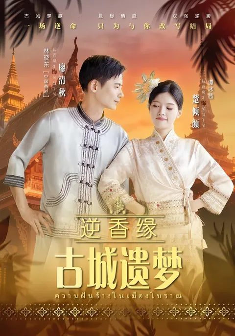 剧情带你入迷：《逆香缘古城遗梦》