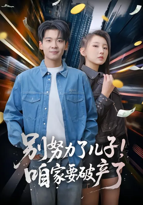 一部充满温馨和笑料的家庭喜剧--《别努力了儿子-咱家要破产了》