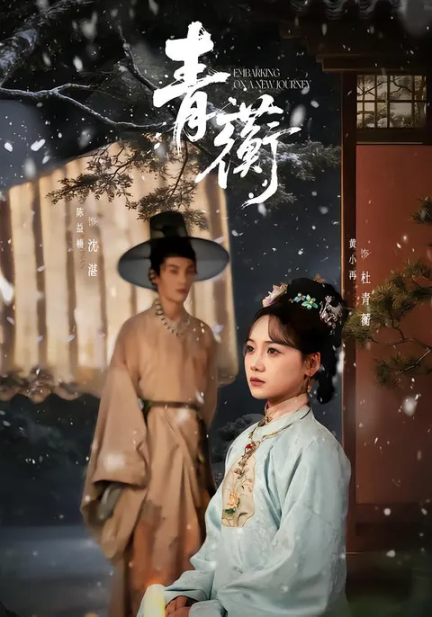 剧情跌宕的《青蘅》