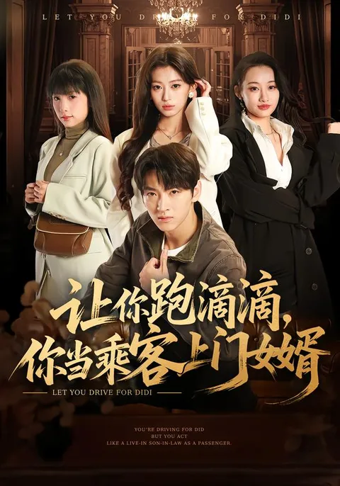 剧情跌宕《让你跑滴滴，你当乘客上门女婿》