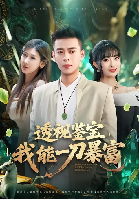 透视鉴宝，我如何用透视技巧实现财富梦想