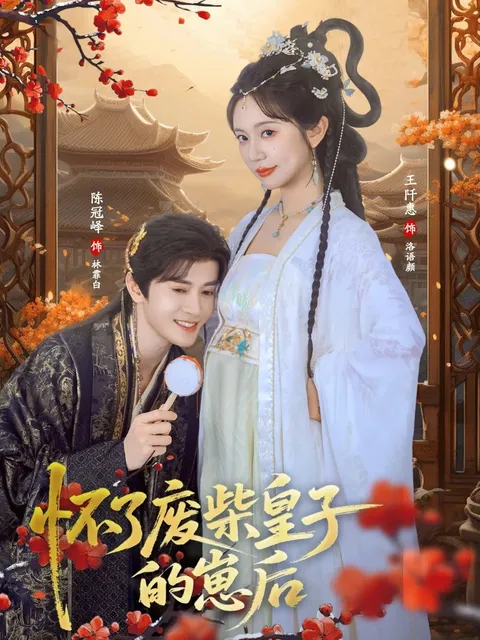 《怀了废柴皇子的崽后》剧情精彩呈现