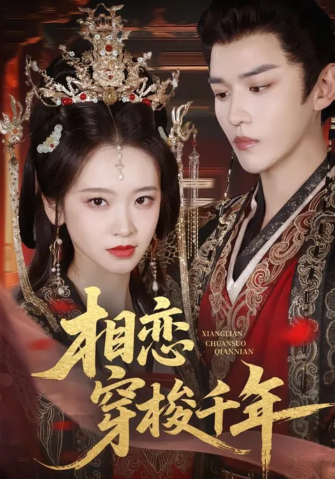 相恋穿梭千年 - 穿越千年的真爱