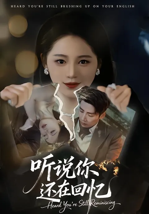 《听说你还在回忆》剧情概述