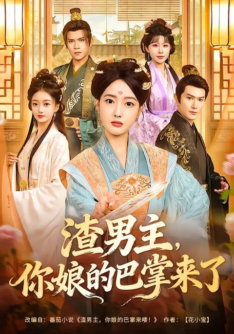 《渣男主，你娘的巴掌来了》剧情大揭秘：郭鑫蕊VS柏程俊