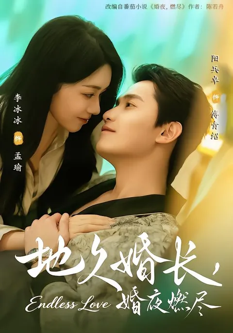 《地久婚长，婚夜燃尽》剧情解析