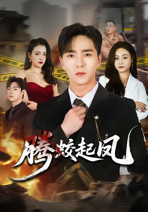 腾蛟起凤 - 爽文剧情大揭秘