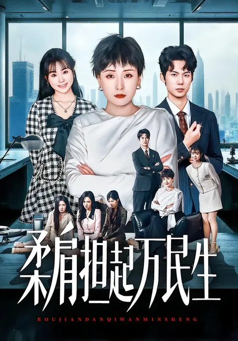 爽文短剧《燕雀难登凤凰台》