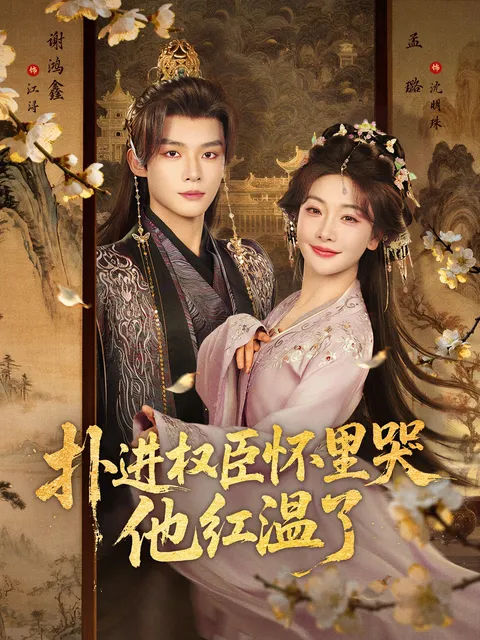 扑进权臣怀里哭,他红温了