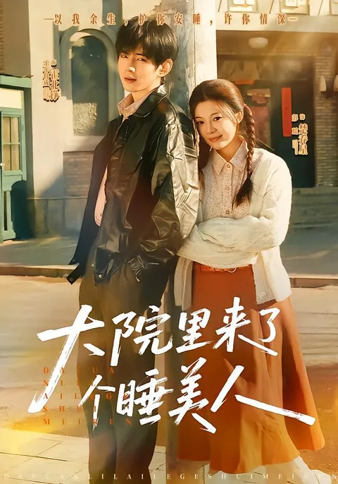 神秘睡美人降临大院的故事揭秘