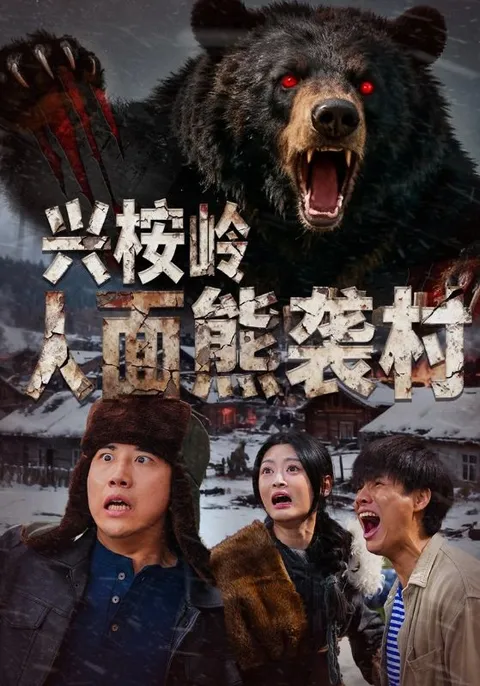 诡异剧情《兴桉岭人面熊袭村》等你揭晓