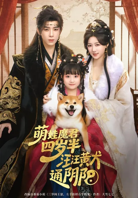 半汪汪黄犬通阴阳-萌娃魔君四岁