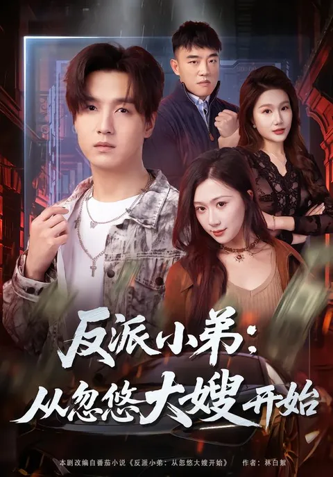 逆袭之旅《反派小弟：从忽悠大嫂开始》