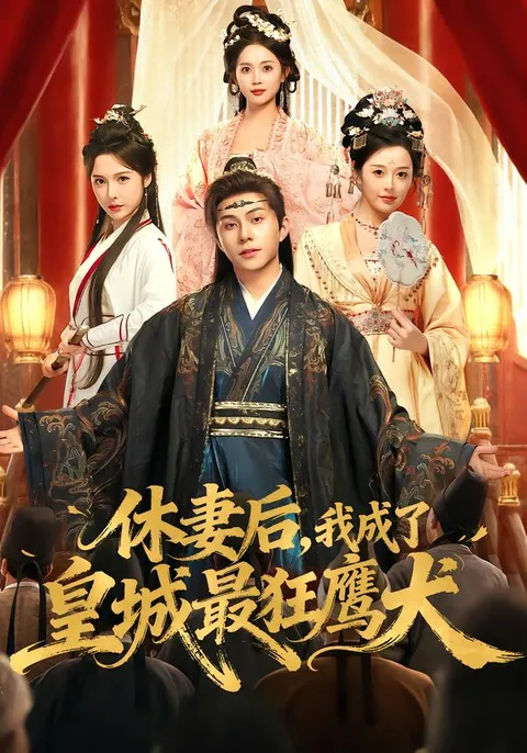 爽文短剧《休妻后，我成了皇城最狂鹰犬》剧情简介