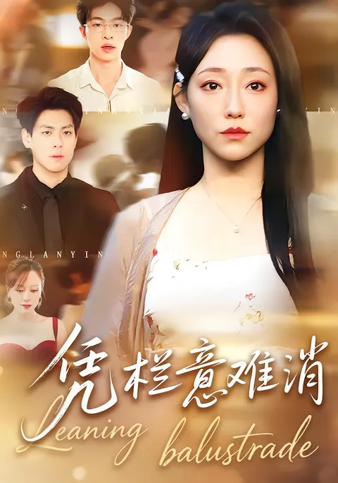 《凭栏意难消》剧情精彩纷呈