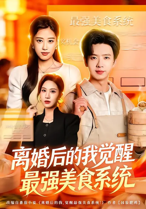 奇幻爱情故事：离婚后觉醒最强美食系统的秘密