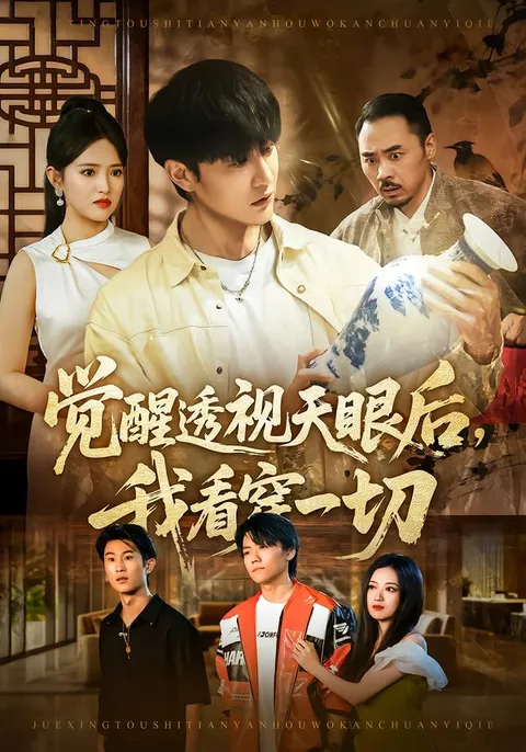 揭秘真相，《觉醒透视天眼后，我看穿一切》剧情大揭秘